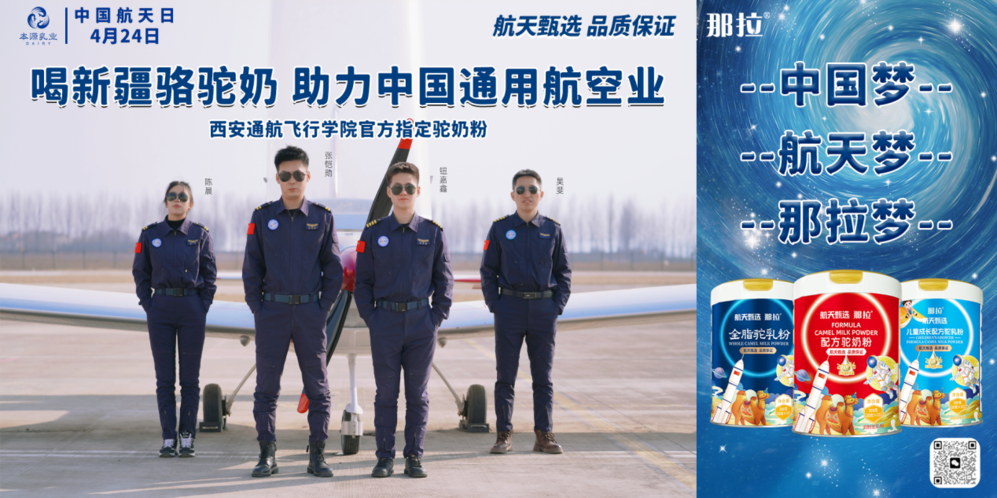 那拉航天甄選駝奶粉與西安通航飛行學院達成戰(zhàn)略合作，飛行員營養(yǎng)健康新選擇