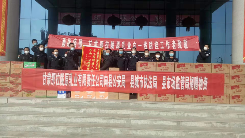 甘肅那拉隴原乳業(yè)有限責任公司向縣公安局、縣城市執(zhí)法局、縣市場監(jiān)管局、捐贈物資